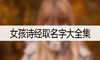 女孩诗经取名字大全集
