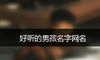 好听的男孩名字网名