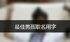 最佳男孩取名用字