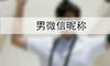 男微信昵称