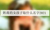 姓蒋的女孩子取什么名字2021