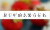 超好听的水果商标名