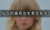 仙气的森系女生英文名字