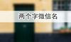 两个字微信名