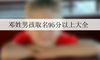 邓姓男孩取名95分以上大全