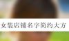 女装店铺名字简约大方