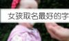 女孩取名最好的字