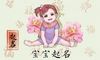 2022年属虎女孩6月出生取婉约秀丽的名字 起名注意事项