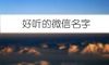 好听的微信名字
