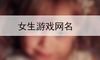 女生游戏网名