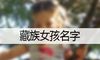 藏族女孩名字