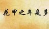 花甲之年是多少岁 六十即花甲之年