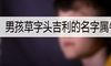 男孩草字头吉利的名字属牛