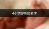 4个字好听的名字