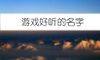 游戏好听的名字