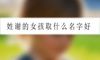 姓谢的女孩取什么名字好