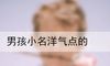 男孩小名洋气点的