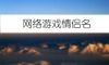 网络游戏情侣名