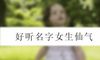 好听名字女生仙气