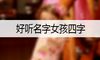 好听名字女孩四字