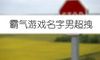 霸气游戏名字男超拽