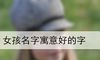 女孩名字寓意好的字