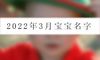 2022年3月宝宝名字