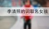 李清照的词取名女孩