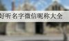 好听名字微信昵称大全