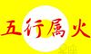 五行属火的字,丙5火(英俊佳人官运旺)