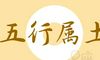 五行属土的字在这里,“广”有十五土