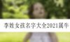 李姓女孩名字大全2021属牛
