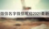 微信名字微信昵称2021最新