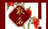 2022年1月12日腊月初十新生男宝宝五行命理解析 属木取名旺运