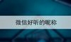 微信好听的昵称