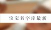宝宝名字库最新