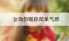 女微信昵称简单气质