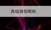 高级微信昵称