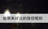 能带来好运的微信昵称