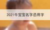 2021牛宝宝名字忌用字