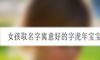 女孩取名字寓意好的字虎年宝宝