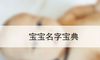 宝宝名字宝典