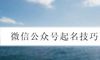 微信公众号起名技巧
