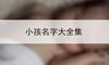 小孩名字大全集
