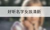 好听名字女孩清新