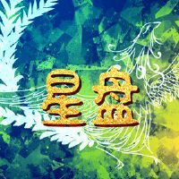 看配偶的海星7宫在四个大象星座