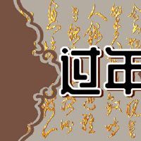 当我在新的一年里吃东西时，我应该注意什么？