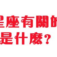 与12个星座相关的数字是多少？