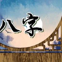 爸爸大海水和孩子霹雳火 六十甲子纳音浩瀚无际