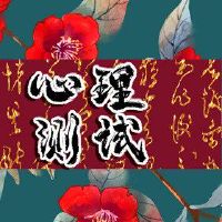 发光测试,你的下一个爱会是正确还是抢劫?